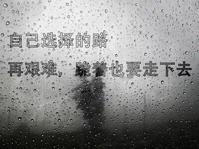 相信自己一定会成功的，有些事情不能勉强，努力可能不会得到，但一定会有一定的收获，