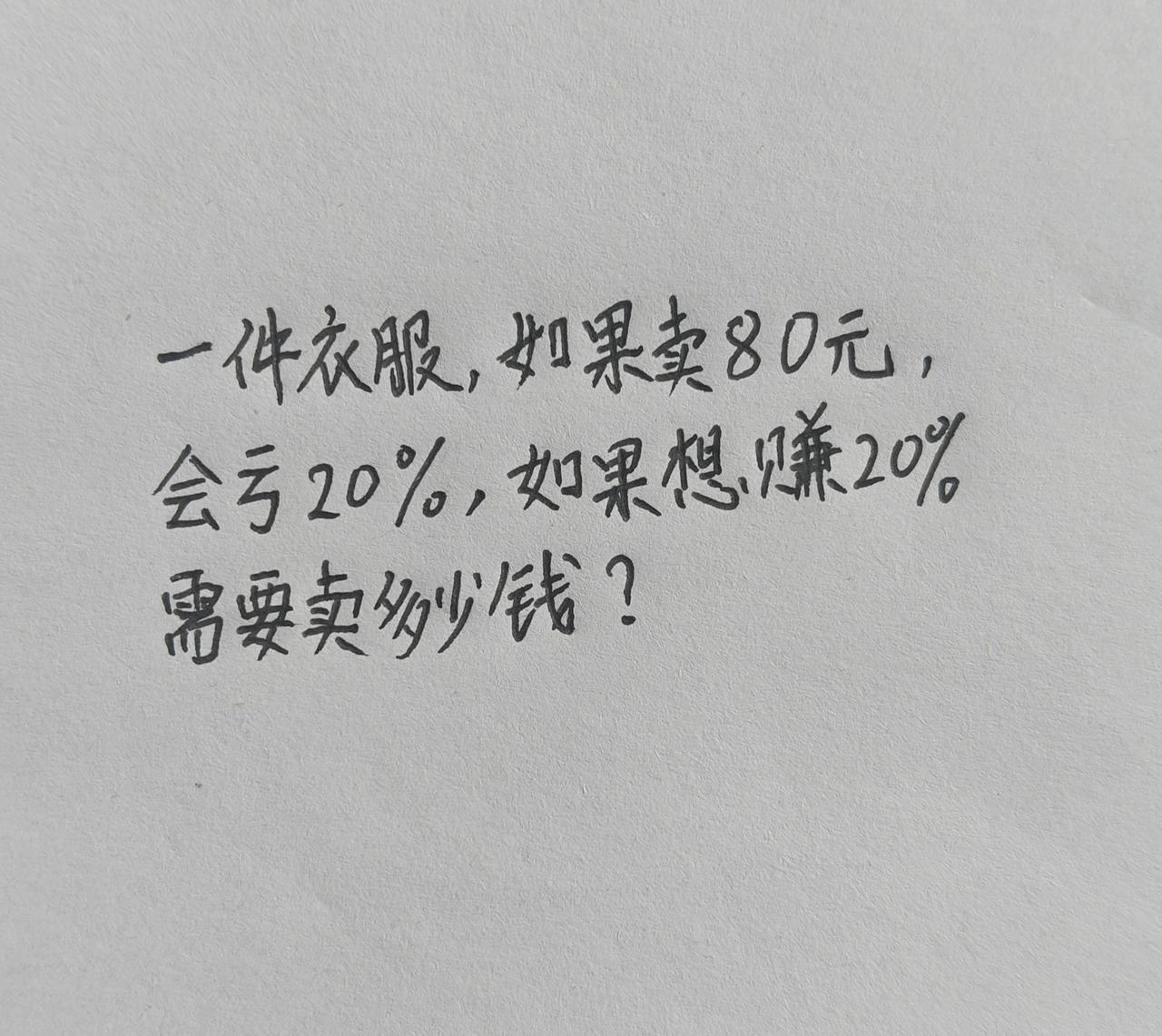 赚20%，需要卖多少钱？小学数学
