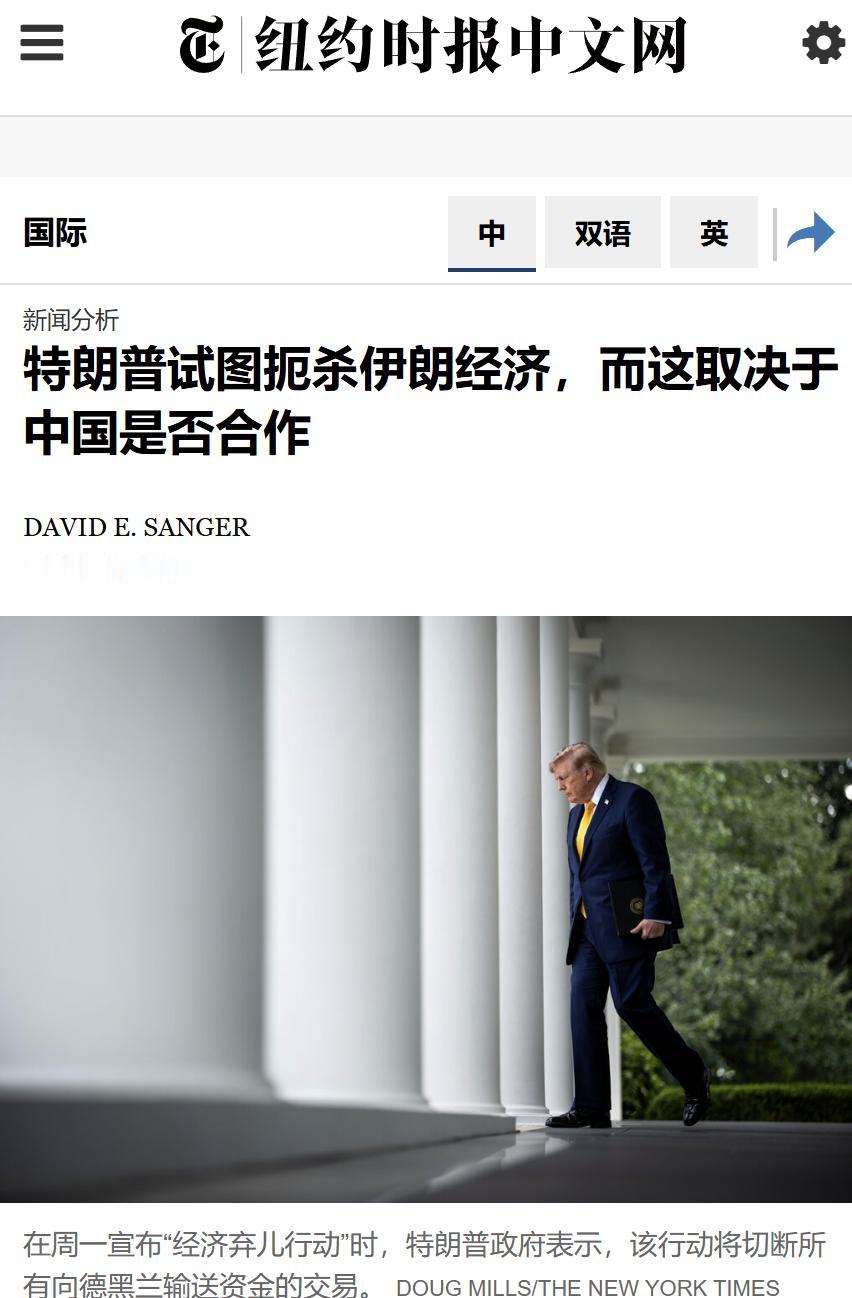 纽约时报中文网今天（8月25日）写道：“【特朗普试图扼杀伊朗经济，而这取决于中国
