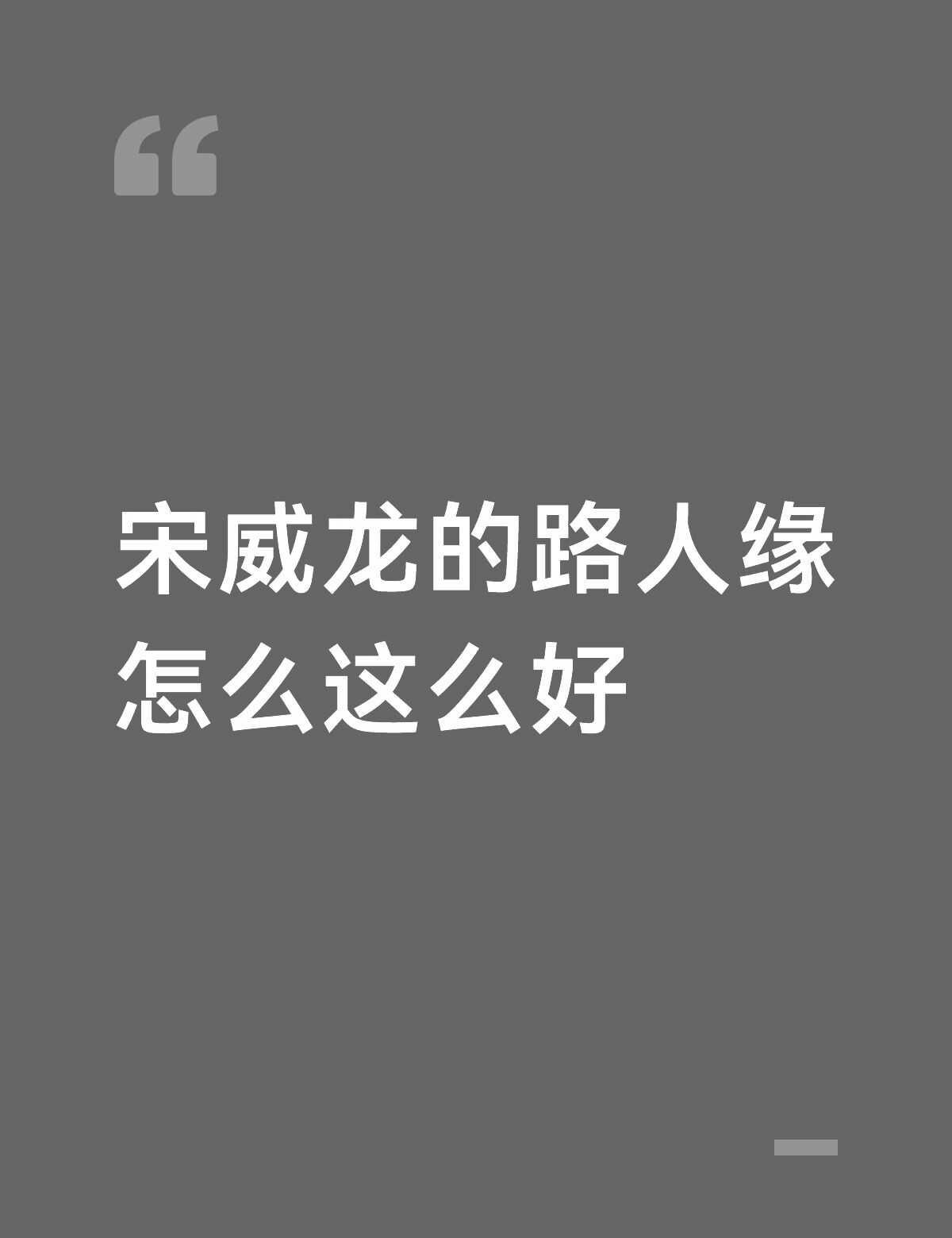 宋威龙的路人缘怎么这么好
娱乐圈 内娱 明星资讯 男明星 娱乐八卦 一舟之远在于