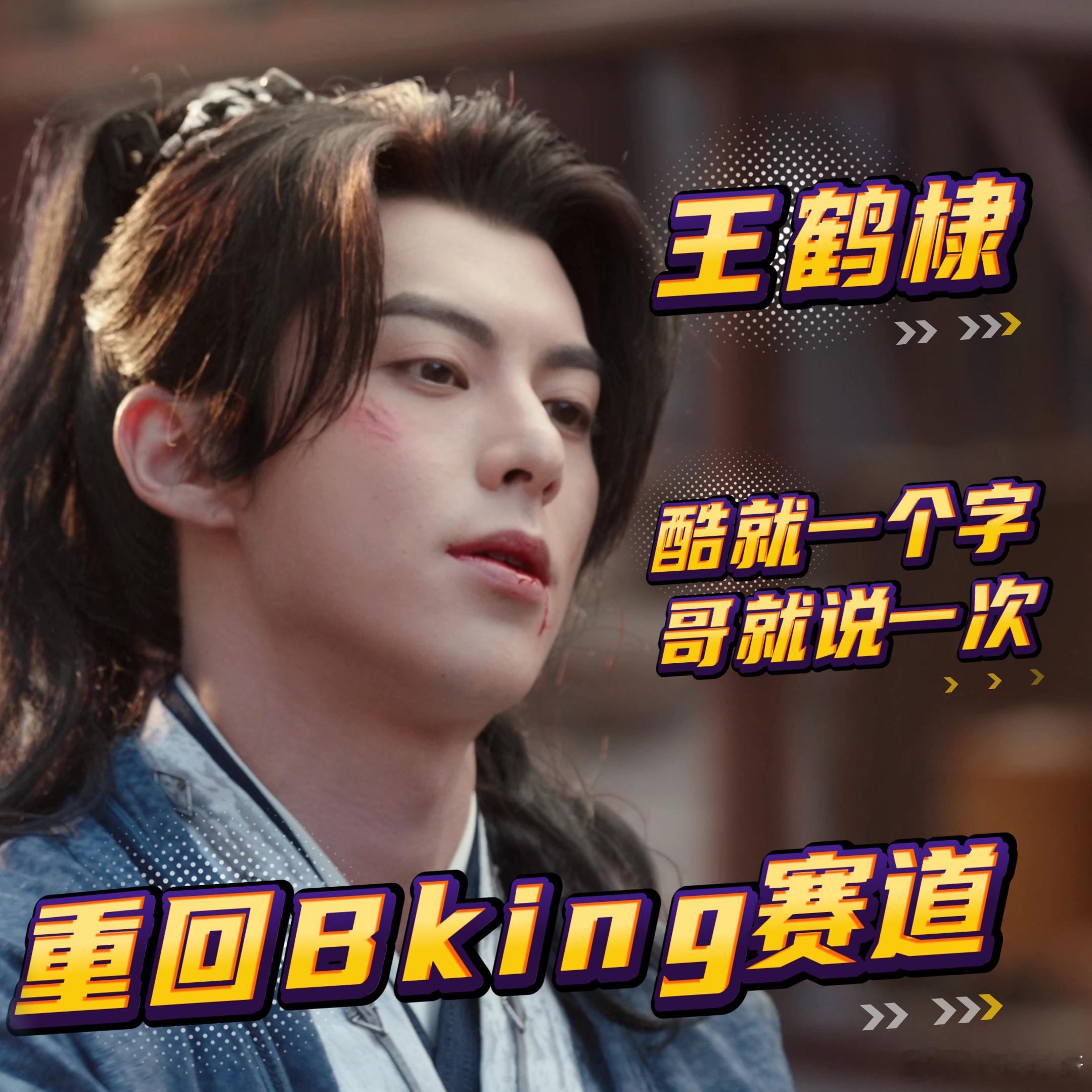王鹤棣Bking赛道天赋型选手  宝，王鹤棣在 Bking 赛道上就是“王炸”般