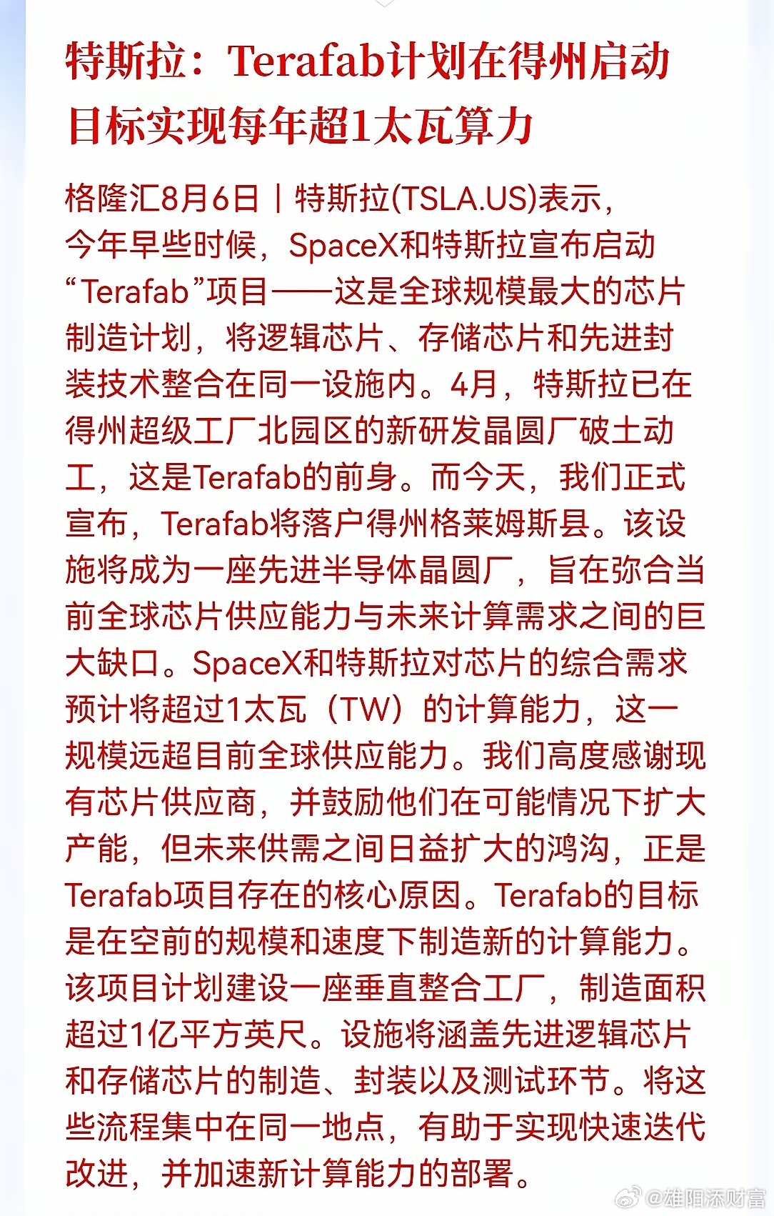 半导体明天要起飞！重磅消息，特斯拉和SpaceX正式宣布启动Terafab项目，