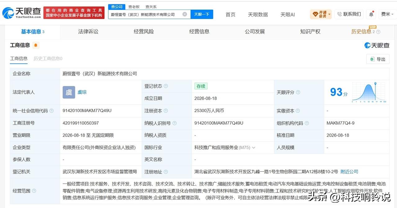 【蔚能电池在武汉成立新能源技术公司 注册资本2.53亿】
天眼查App显示，近日