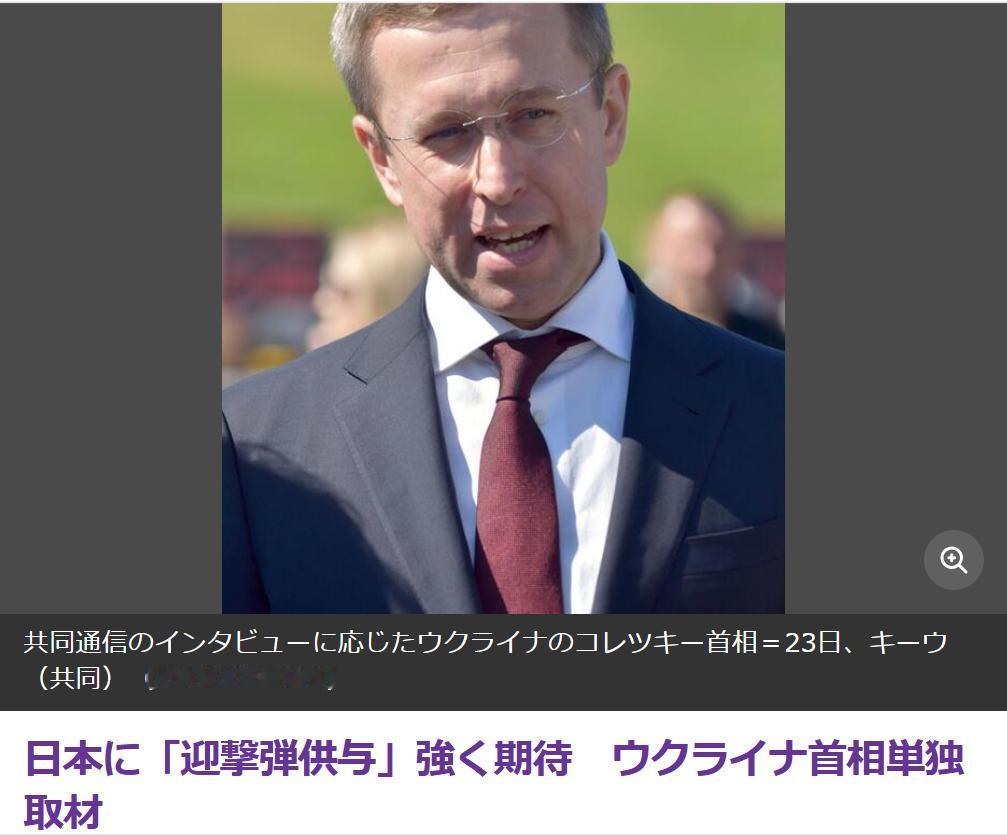 日媒：乌总理要求日本提供爱国者防空导弹系统
日本共同社8月24日报道：23日，乌