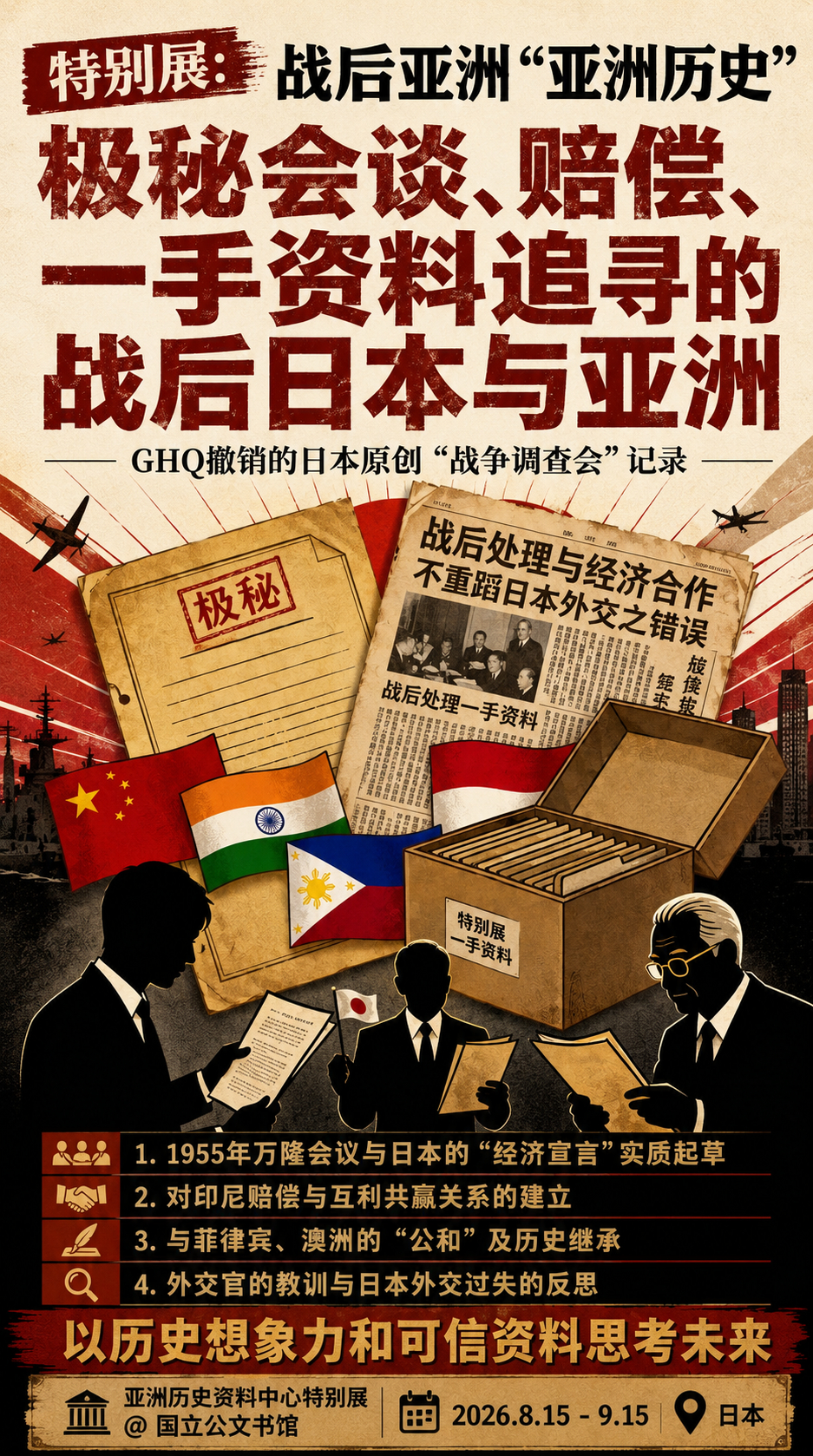 日本国立公文书馆推出为期一月的《亚洲历史资料中心特别展》，展览收录诸多首次对外公
