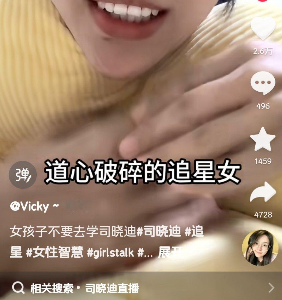 抖刷到的，不会真有人去学司晓迪吧，别的不说，她精神状态确定很癫，靠碰瓷博流量，学