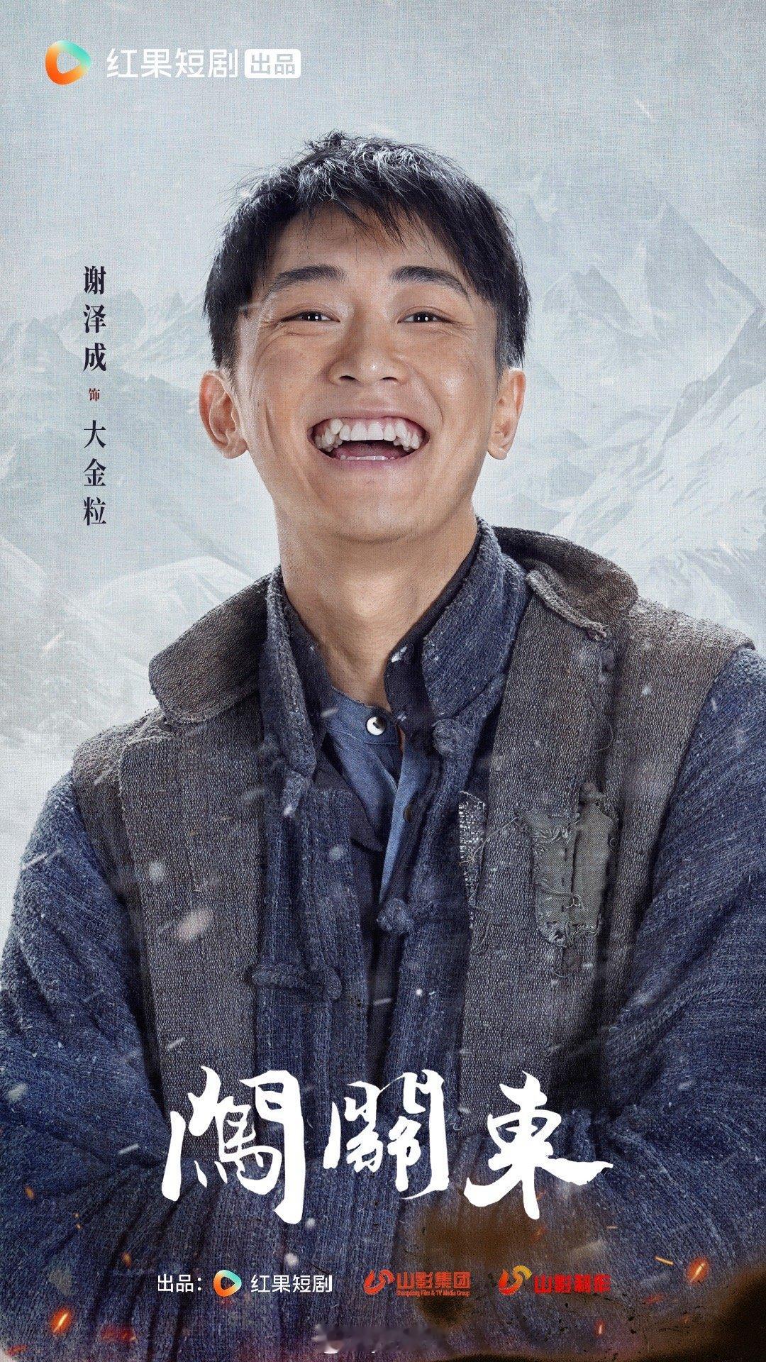 短剧闯关东开机 定妆海报质感是个惊喜，不错不错。红果和山影坐镇出品，毕竟经典焕新