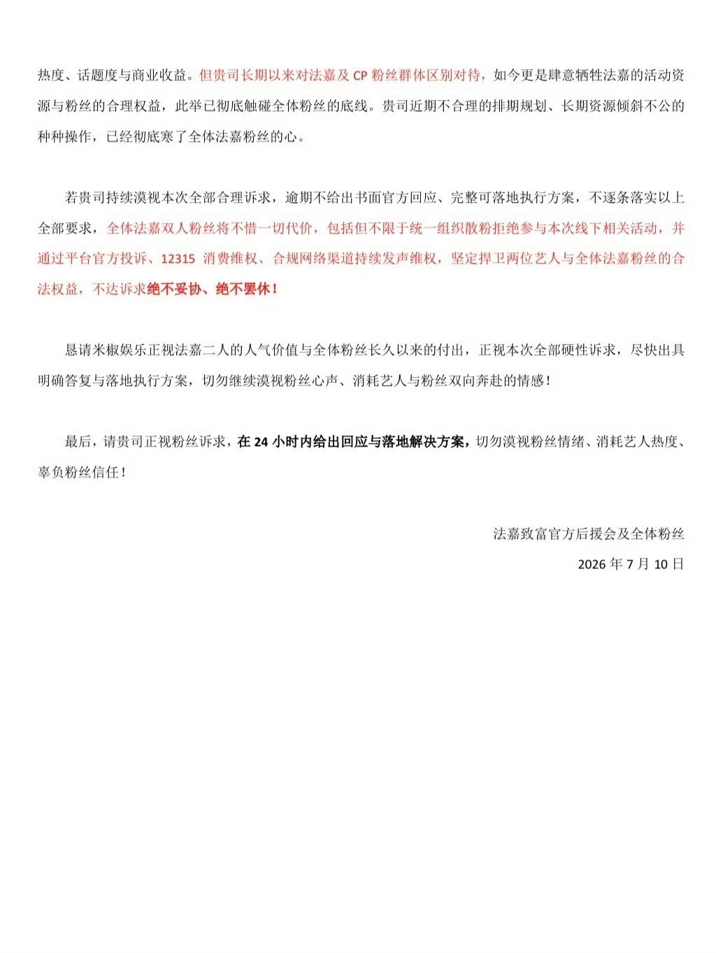 请米椒娱乐公平对待法嘉   📢法嘉粉丝针对公司不公平对待行为发表声明 