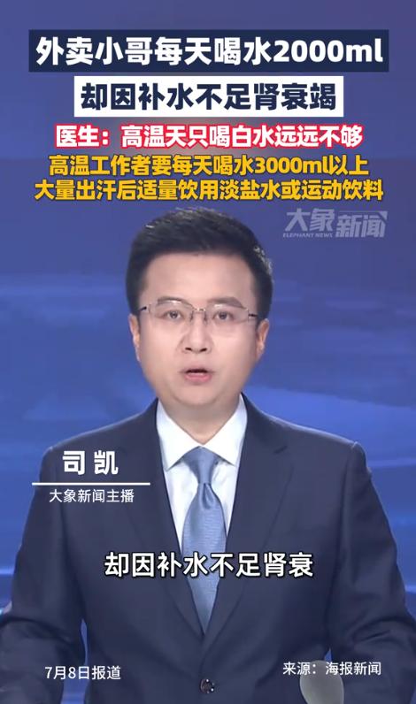 外卖小哥每天喝水2000ml，却因补水不足肾衰竭。

我觉得现代城市里，最辛苦的