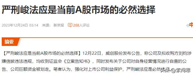 新京报这个表态太有水平了。 他说严刑峻法应是当前A股市场的必然选择
对上市公司严