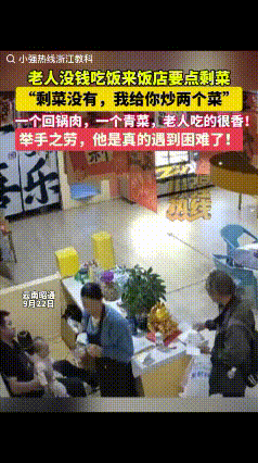 “看哭了！”云南昭通，一老人怯生生的走进饭店，将一盒冷饭放在桌上后，问能不能给点