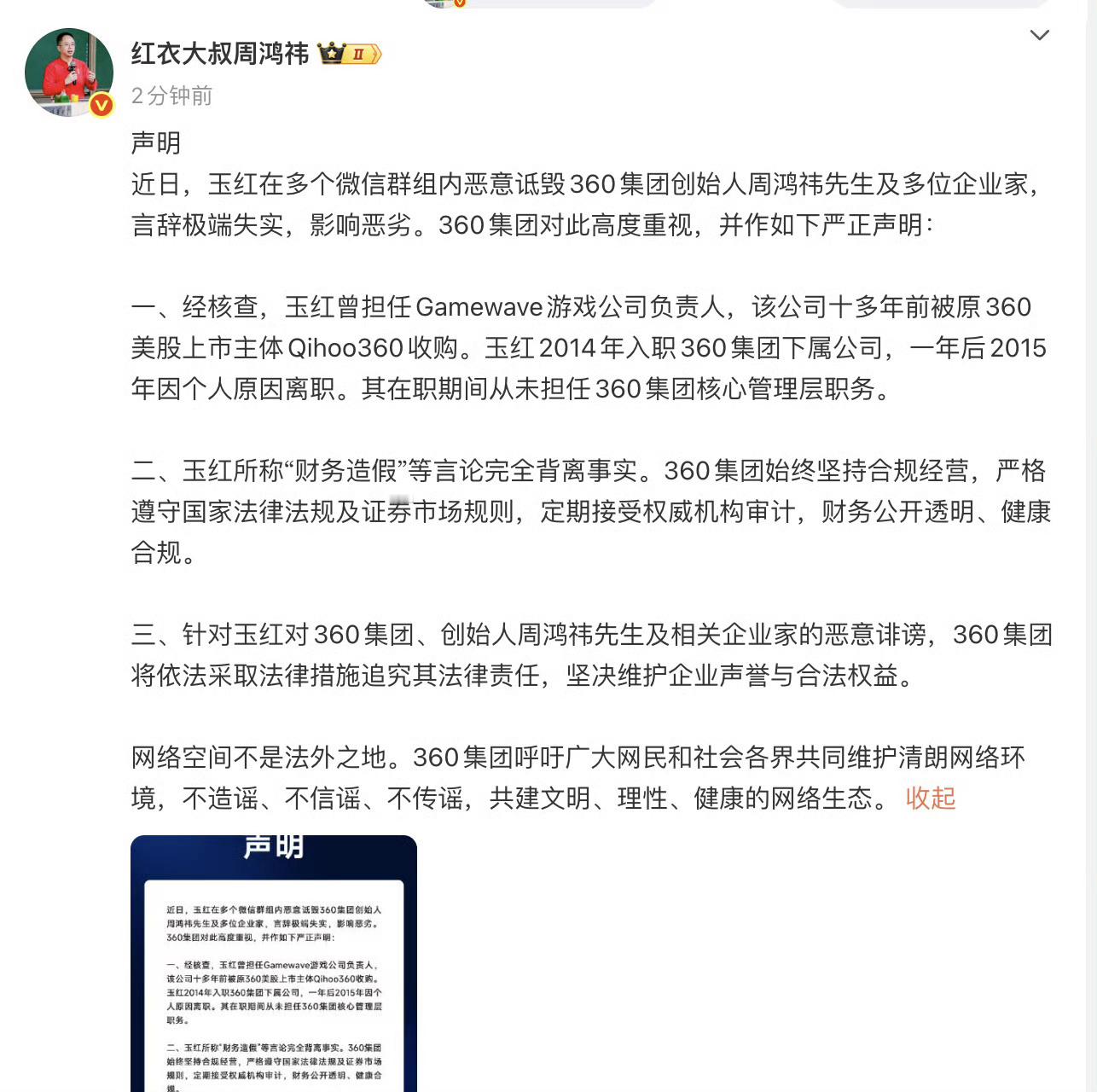 【】12月16日， 发布微博称：“ 近日，玉红在多个微信群组内恶意诋毁360集团