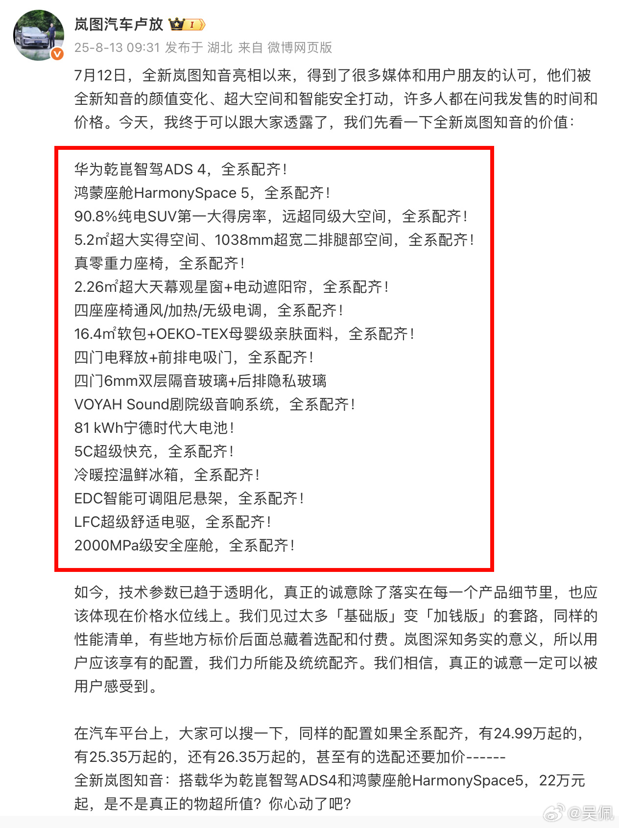 数了一下，共16个“全系配齐”。22万，划算不？全新岚图知音解析得房率最大华为纯