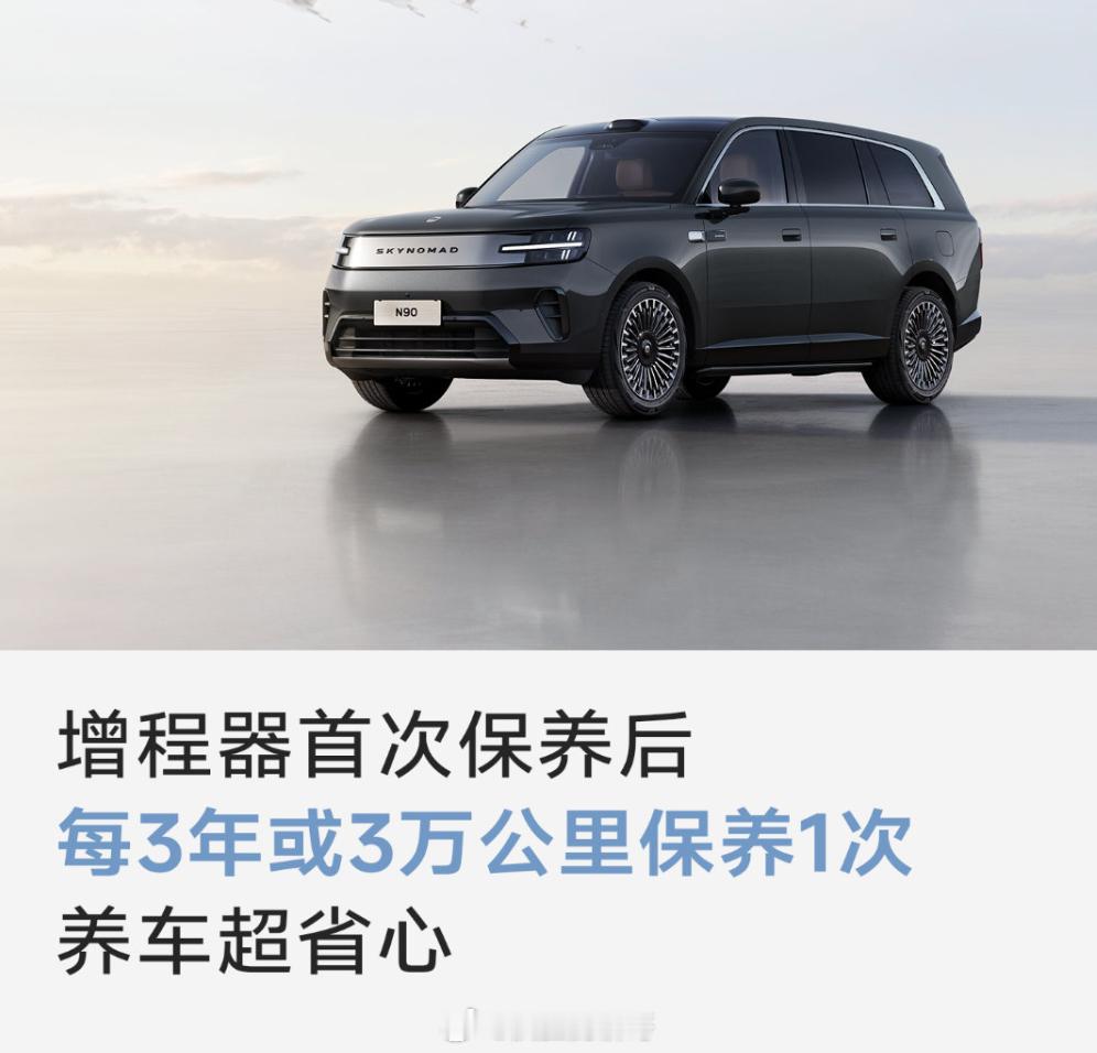 雷军称澎程每三年或3万km才需保养 这样挺好的，车主不用老是去店里保养。首次一般