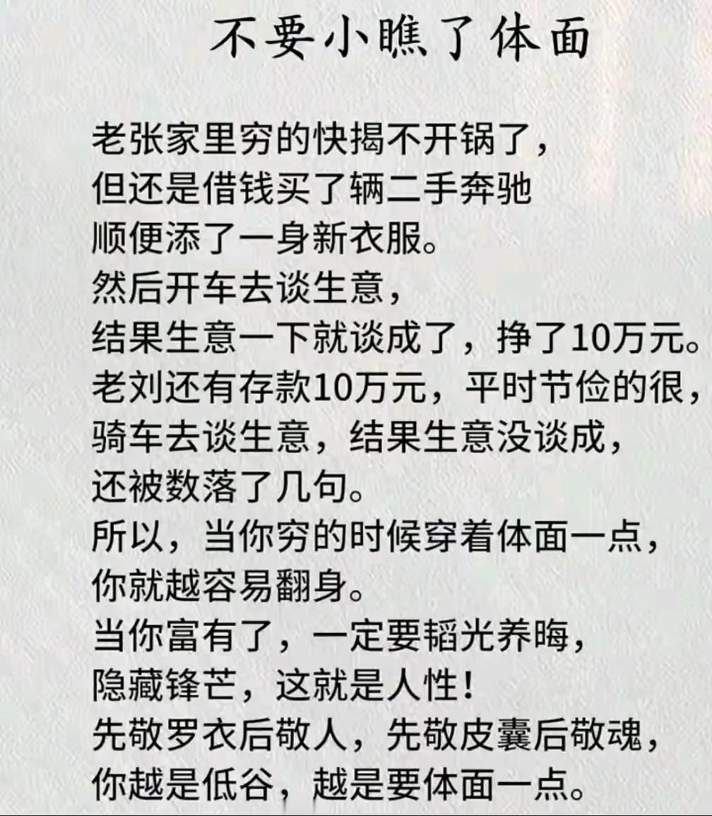 这世道
有太多狗眼看人低的人了
体面这两个字
是我们每个人的必修课[看]