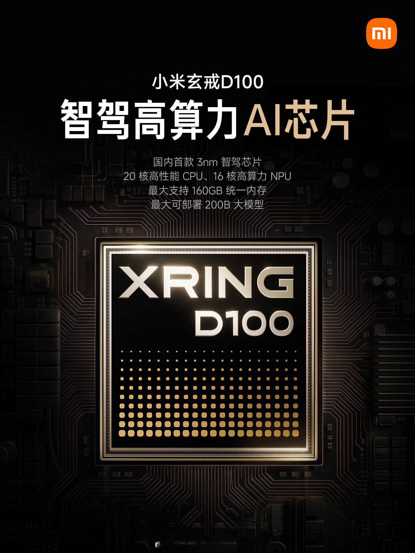 用在小米汽车上的智驾高算力 AI 芯片也来了——玄戒 D100，看来下一代小米汽