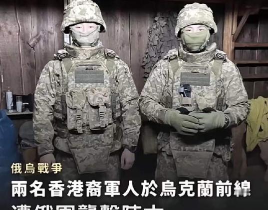两名香港男子，23岁的攀岩教练和30岁的保镖，瞒着家人到乌克兰参战，结果12月2