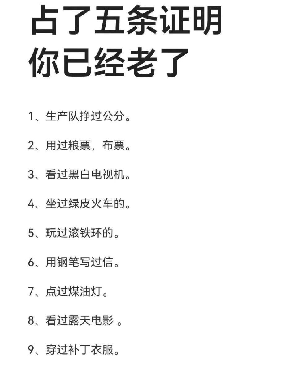 我也是除了第一条，其它全占了！但是说来也怪，我并不觉得那个年代经历的事有什么不好
