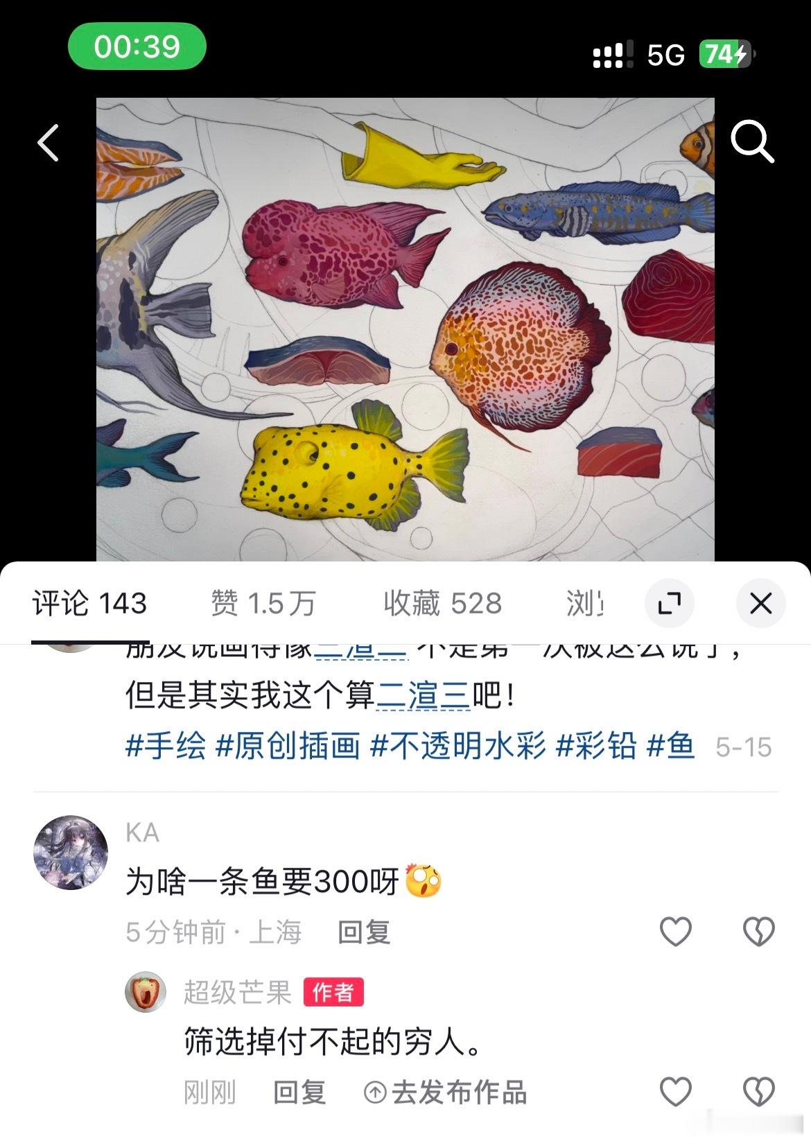 你觉得300一条鱼很贵，但你想想，这价格里要扣掉：大学学费、生活费、美术集训费、