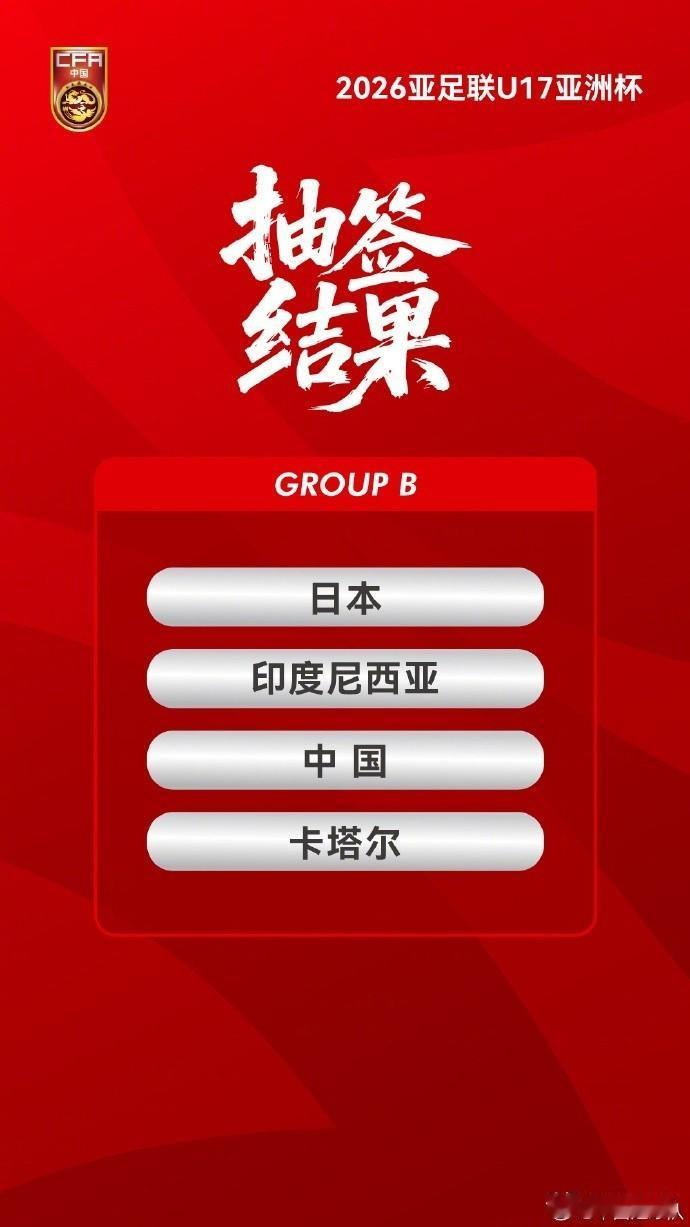 志在冲击世界杯！U17亚洲杯分组出炉！
中日同组！小组出线即晋级世界杯！

A组