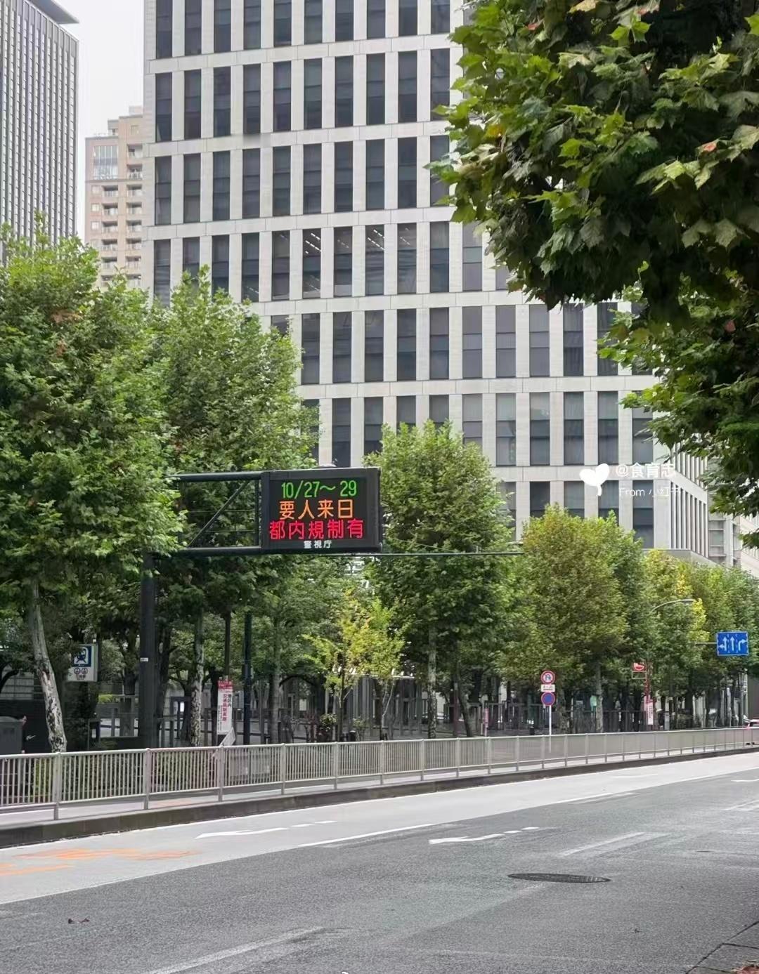 日本街头川普到访交通管制的牌子：要人来日