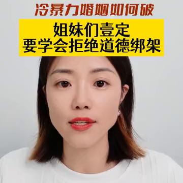 离不了也过不好，冷暴力婚姻如何破？
潘幸知，幸知情感心理创始人，清华大学硕士。