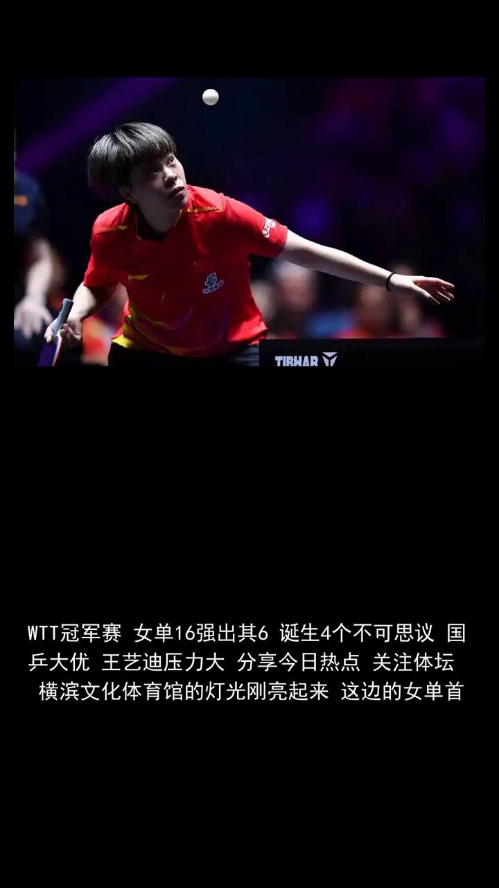 WTT冠军赛女单16强出其6诞生4个不可思议国乒大优王艺迪，压力大。
WTT冠军