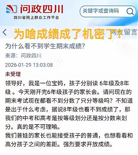 “强烈要求开放成绩！”

四川一位家长的投诉，在问政平台引发热议。家里俩孩子分别