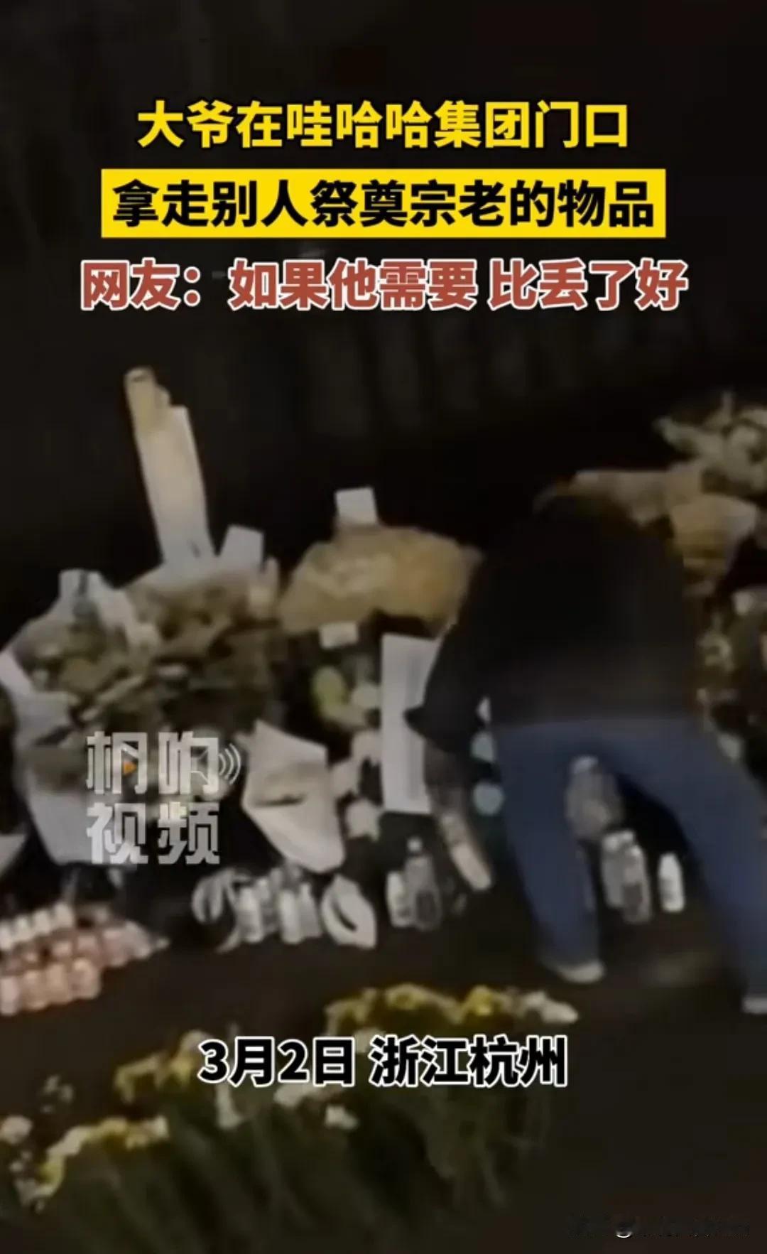 这可是祭品啊！大爷偷祭品？大爷在娃哈哈集团门口偷走市民悼念宗庆后的AD钙奶。

