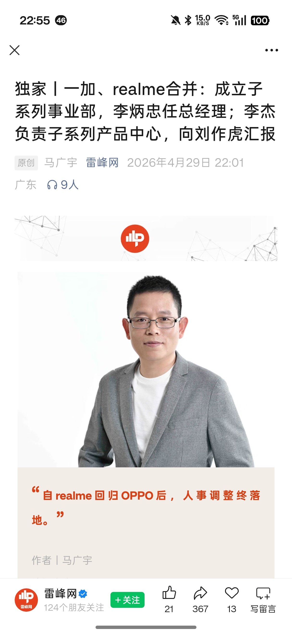 雷锋网最新消息：一加真我合并。意料之中吧，大家怎么看？ 