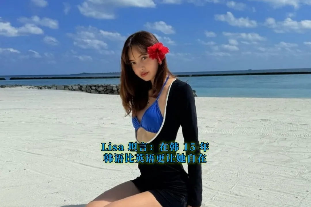 Lisa 坦言：韩语比英语更让她自在！