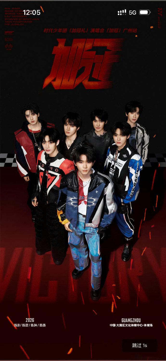 时代少年团广州演唱会官宣海报高会官宣时代少年团演唱会 高会官宣时代少年团演唱会，