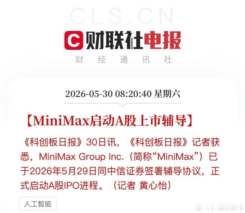 重大利好！AI独角兽MiniMax启动A股科创板IPO辅导，距离港股上市仅四个多