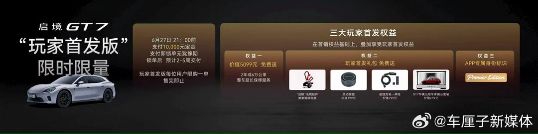 启境GT7同级领先越级享受 6月26日，新一代智能猎装启境GT7正式上市，推出标
