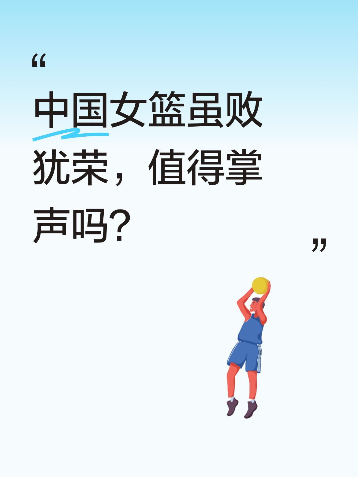 中国女篮虽败犹荣，值得掌声吗？
女篮姑娘们以65-80憾负比利时队，虽未能取胜，