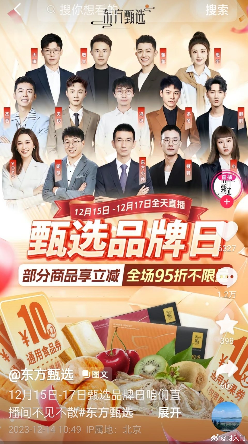 东方甄选今天最新发了一个甄选品牌日的直播预告，15日到17日全天直播。海报上没有