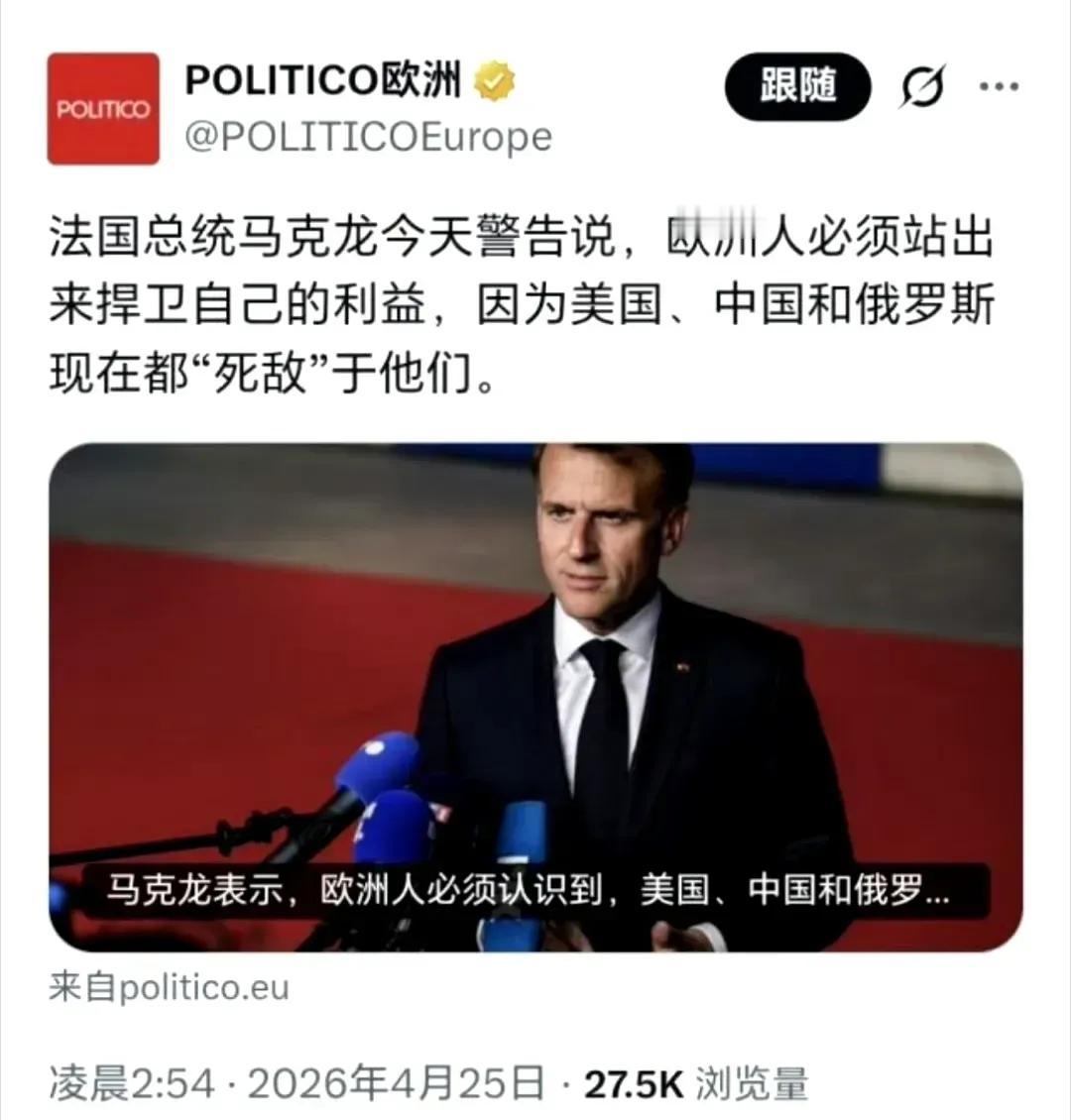 政治新闻网欧洲版昨天（4月25日）报道：“法国总统马克龙警告称，欧洲人必须认识到