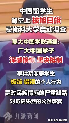 莫斯科大学一中国留学生课堂身披旭日旗：为何惹众怒？
近日，莫斯科国立大学课堂发生