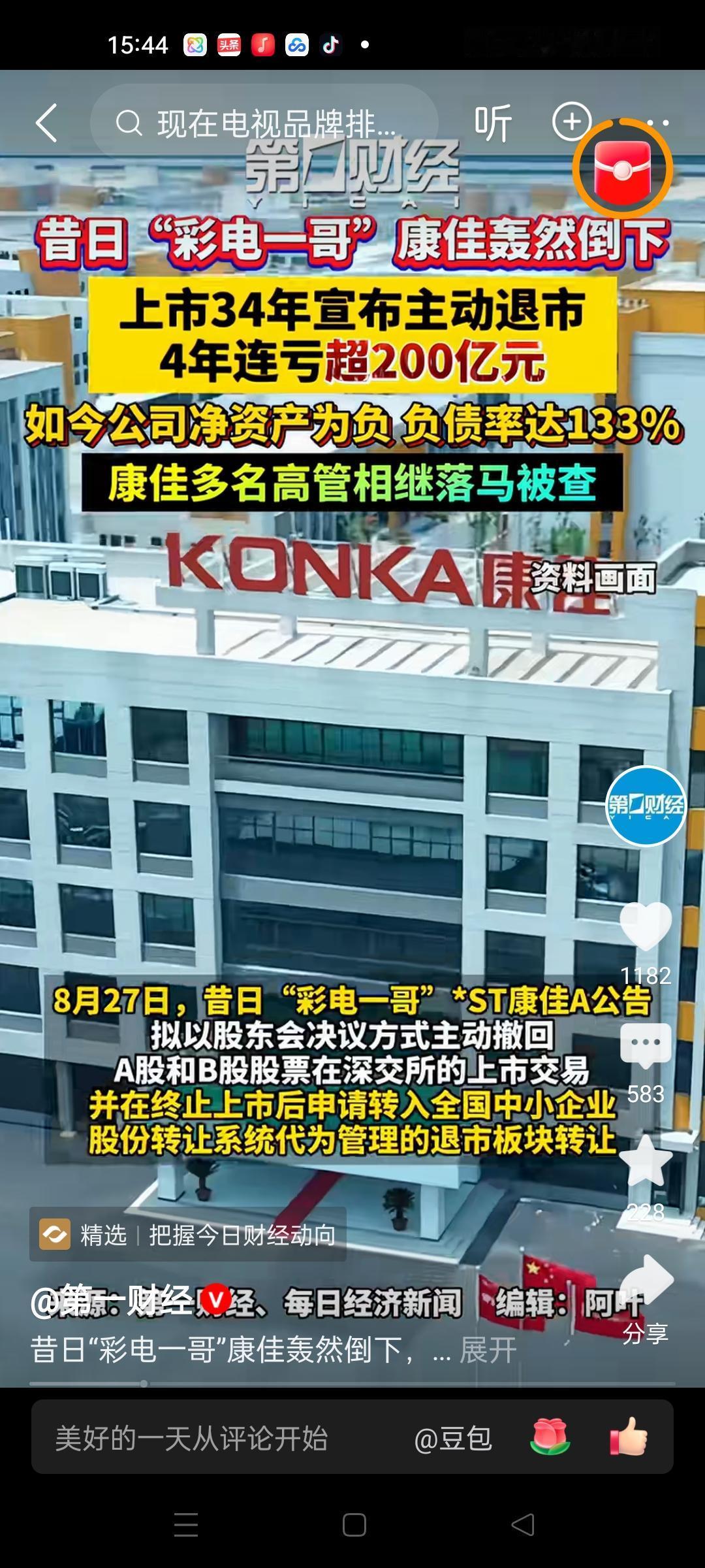 昔日彩电大王康佳四年巨亏后拟主动退市，一方面是资本市场市场化退市制度的实践，通过