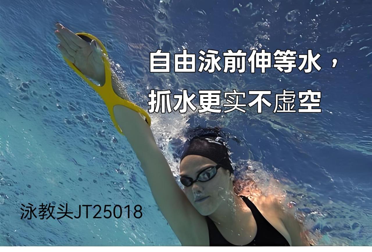 泳教头 | 泳讲堂：自由泳前伸等水，抓水更实不虚空
 
很多泳友游自由泳时，总觉