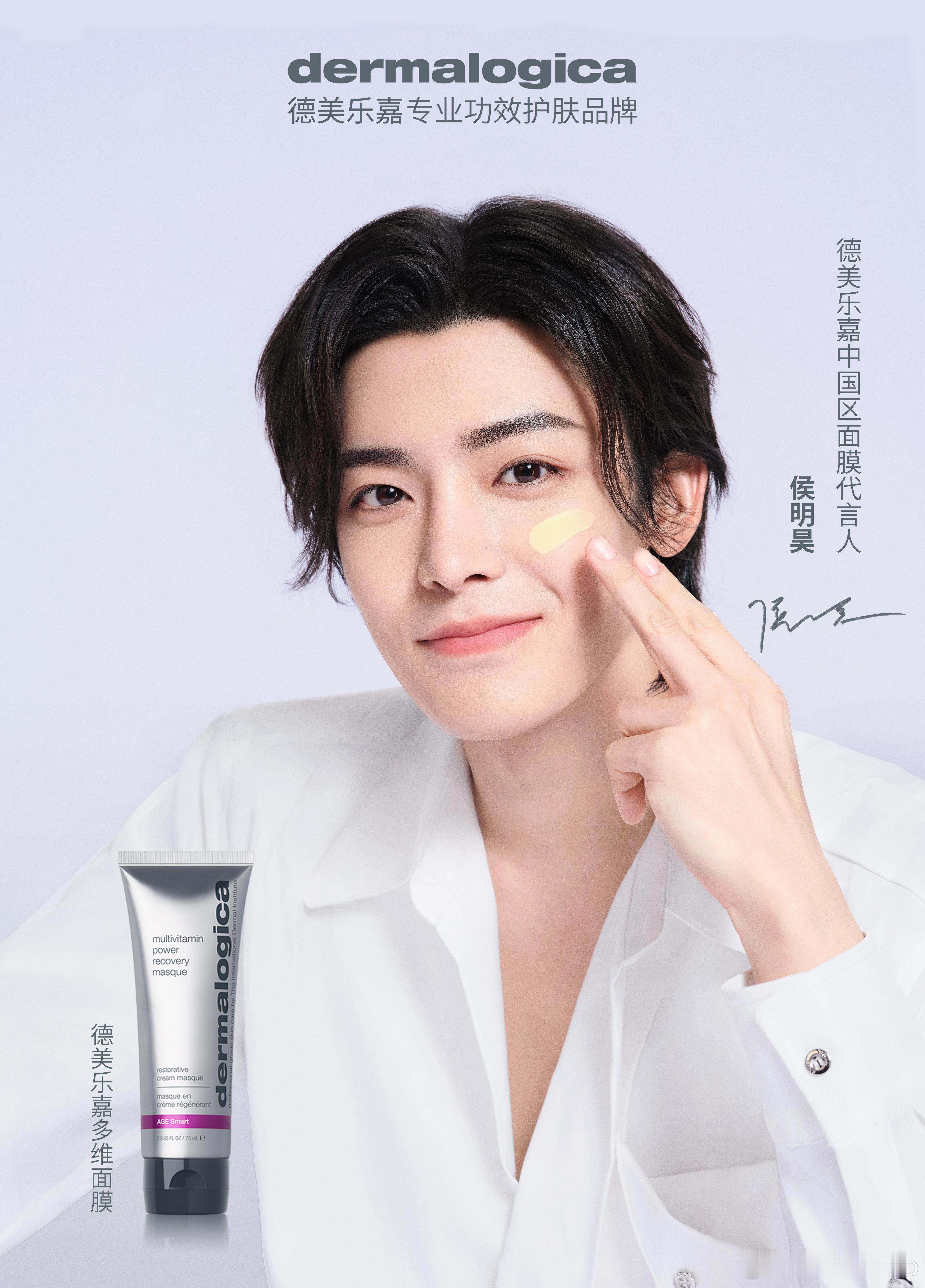 #侯明昊德美乐嘉中国区面膜代言人#恭喜侯明昊，喜提新商务！这个品牌的面膜真挺好用
