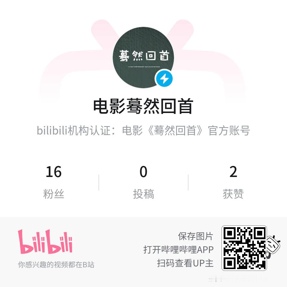 如前天投票大家所期望的，电影《蓦然回首》已经在B站平台开通官方账号。 ​​​