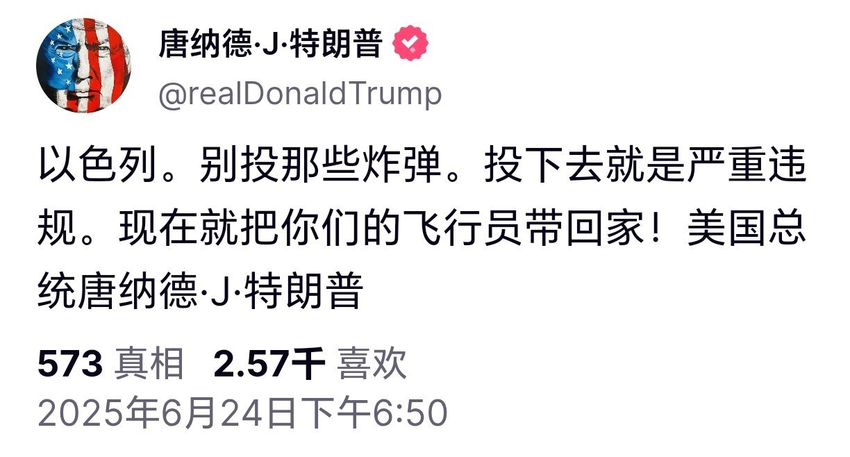 以防长下令有力回应伊朗 特朗普发文提醒：以色列，别投那些炸弹，投下去就是严重违规