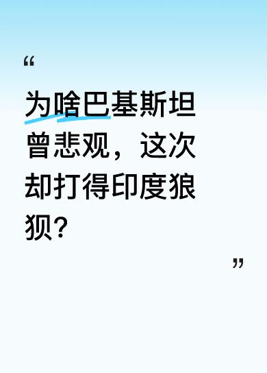 此前印巴冲突，巴基斯坦被印度揍得差点亡国，国内一直有悲观消极情绪，政要也认为巴打