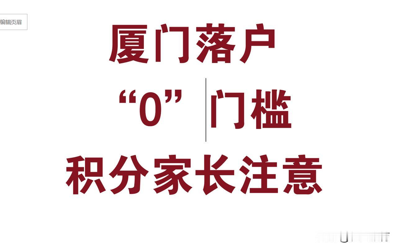 0门槛落户厦门！历史最低落户门槛，赶快来薅厦门教育资源的羊毛，这一类外来务工初三