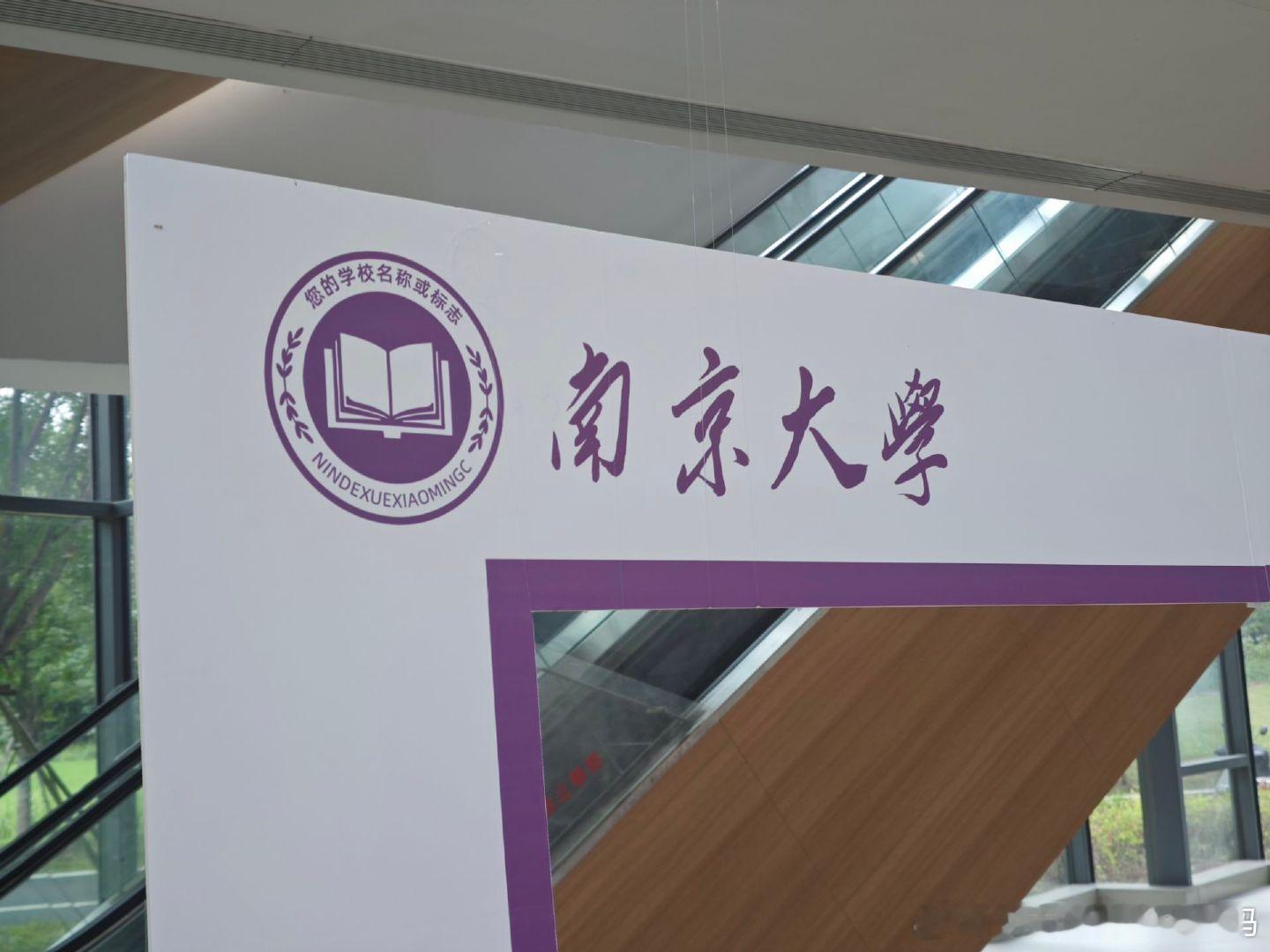 还没有，但失去了姓名，可能也快了南京大学 ​​​
