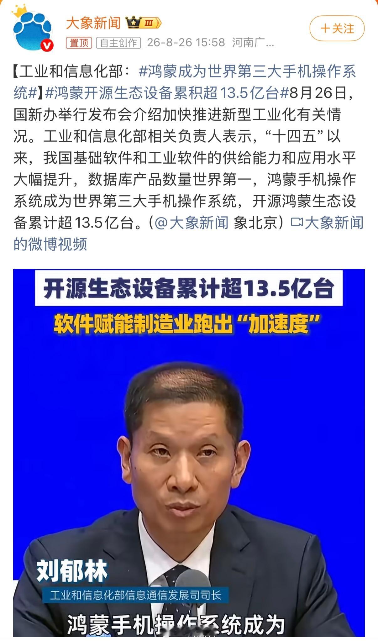 鸿蒙成为世界第三大手机操作系统鸿蒙设备已累计13.5亿台，鸿蒙用户数发展还是很快