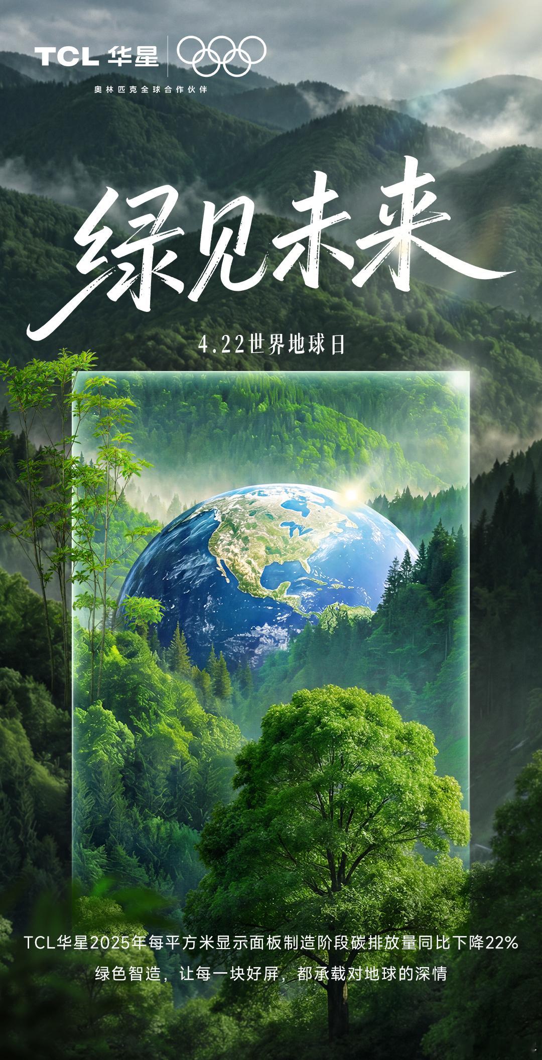 世界地球日 守护唯一家园TCL华星 绿色智造，低碳前行2025年碳排同比下降22