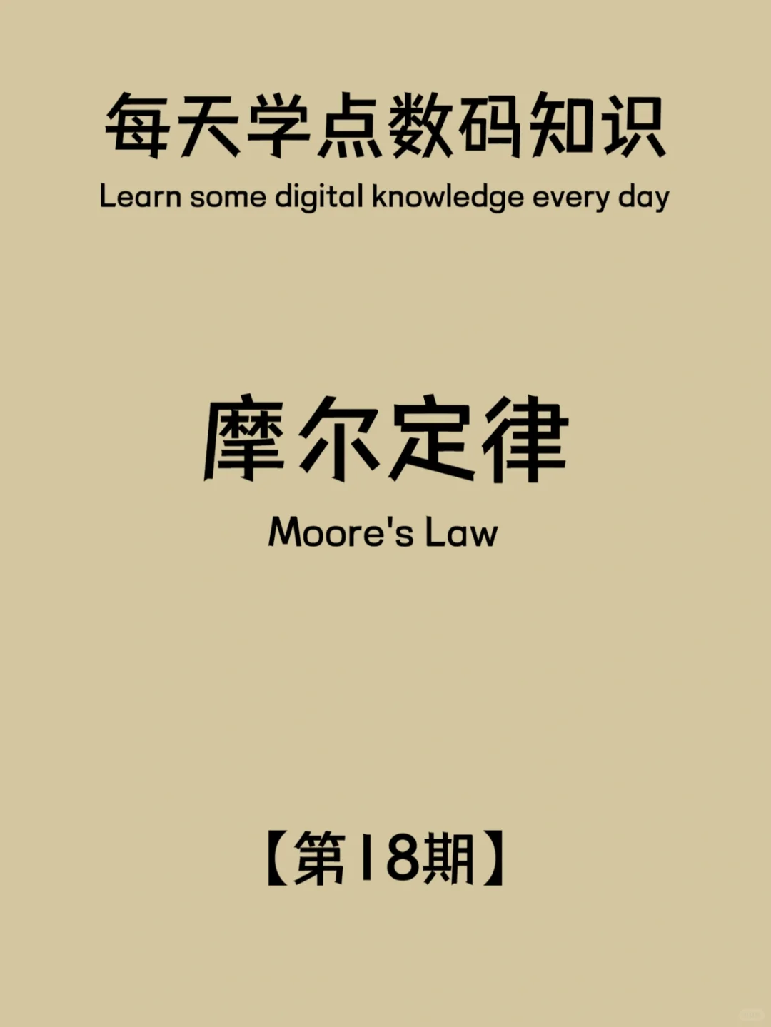 数码知识第18期：摩尔定律