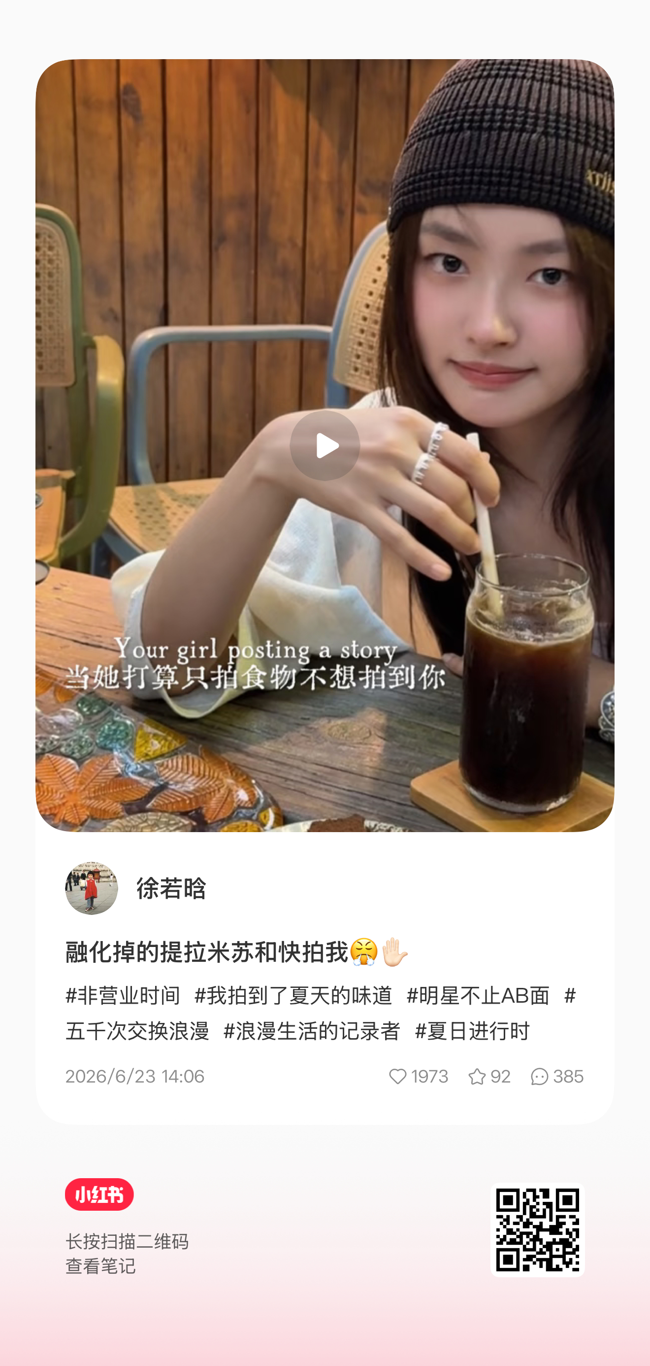 徐若晗xrh徐若晗明川有知夏 6·23【🍠更新】融化掉的提拉米苏和快拍我😤✋
